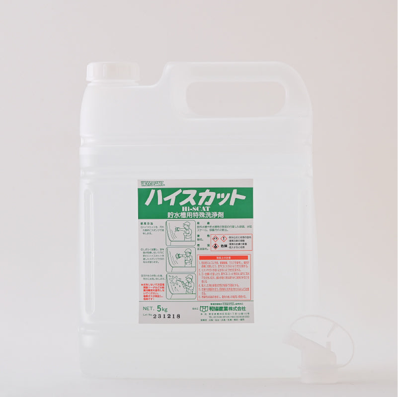 ハイスカット・Hi-SCAT 貯水槽用特殊洗剤